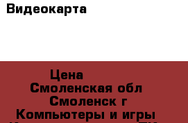 Видеокарта ATI Radeon HD 4870  › Цена ­ 1 200 - Смоленская обл., Смоленск г. Компьютеры и игры » Комплектующие к ПК   